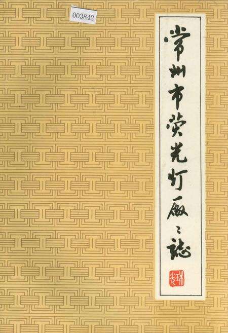 《常州市荧光灯厂厂志》.pdf_江苏省志缩略图