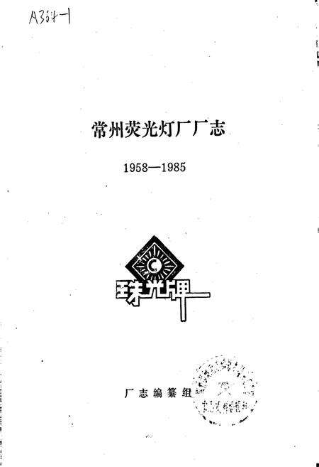 《常州市荧光灯厂厂志》.pdf_江苏省志预览图1
