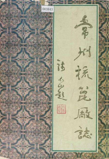 《常州梳篦厂志》.pdf_江苏省志缩略图