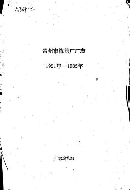 《常州梳篦厂志》.pdf_江苏省志预览图1