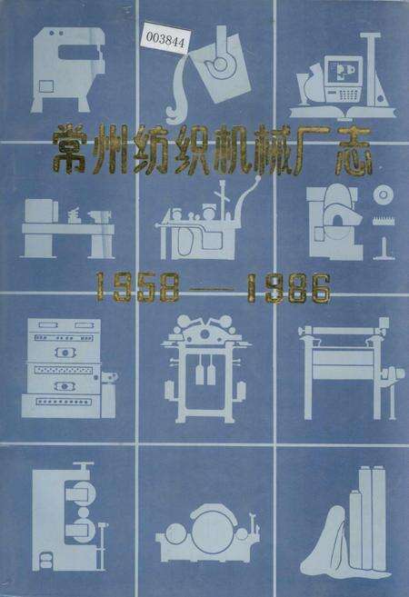 《常州纺织机械厂志》.pdf_江苏省志缩略图