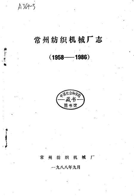 《常州纺织机械厂志》.pdf_江苏省志预览图1
