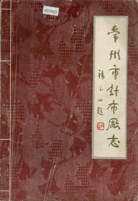 《常州市针布厂志》.pdf_江苏省志缩略图