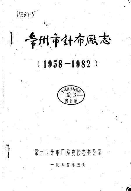 《常州市针布厂志》.pdf_江苏省志预览图1
