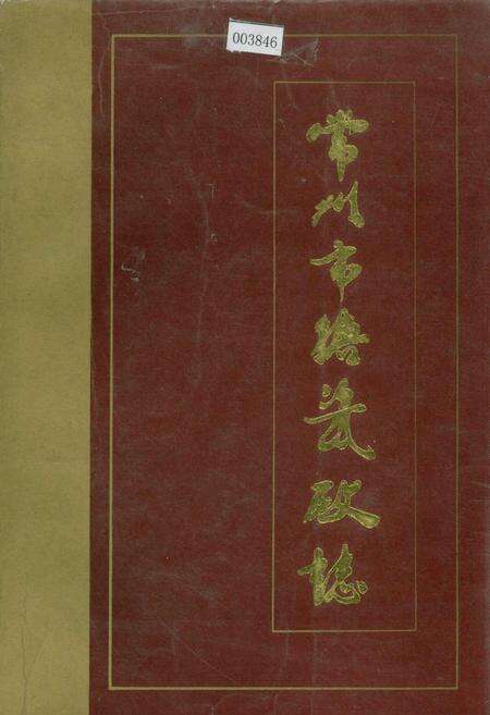 《常州市搪瓷厂志》.pdf_江苏省志缩略图