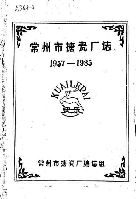 《常州市搪瓷厂志》.pdf_江苏省志预览图1