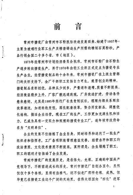《常州市搪瓷厂志》.pdf_江苏省志预览图2