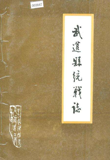《武进县统战志》.pdf_江苏省志缩略图