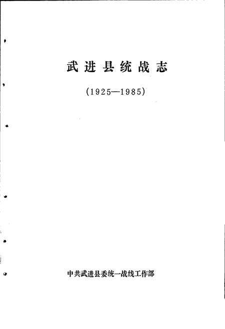 《武进县统战志》.pdf_江苏省志预览图1