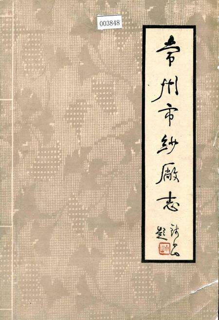 《常州市纱厂志》.pdf_江苏省志缩略图