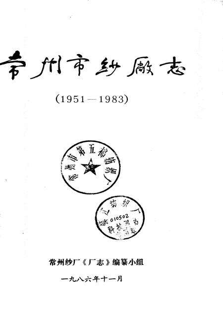 《常州市纱厂志》.pdf_江苏省志预览图1