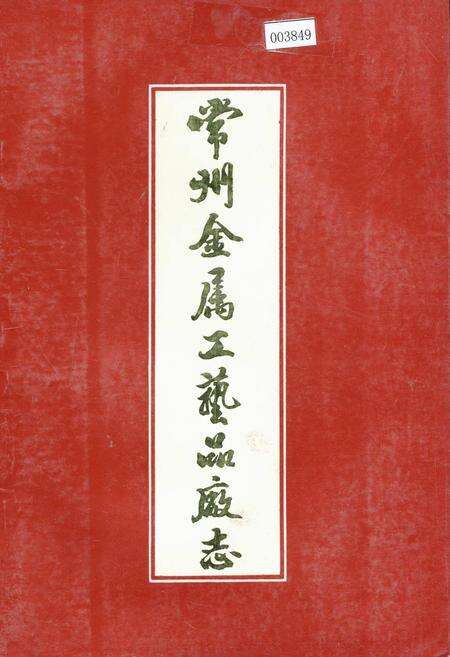 《常州金属工艺品厂志》.pdf_江苏省志缩略图