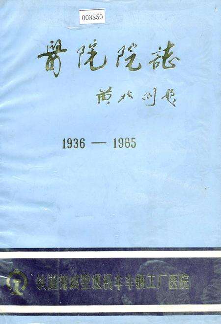 《戚厂医院院志》.pdf_江苏省志缩略图