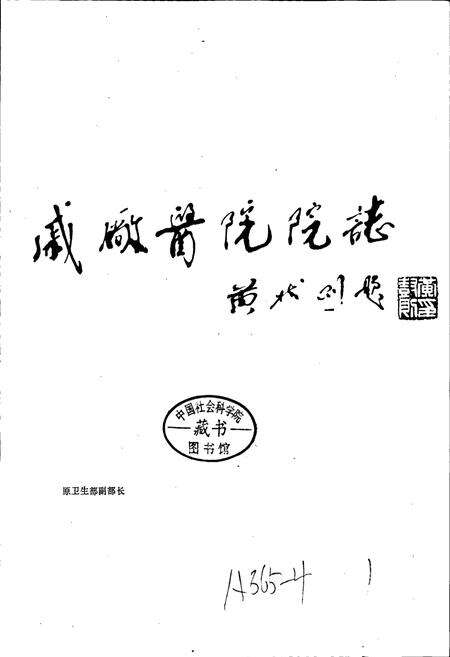 《戚厂医院院志》.pdf_江苏省志预览图1