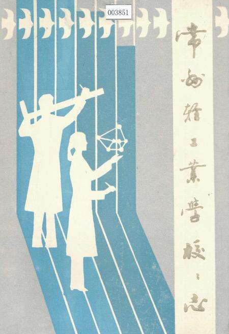 《常州轻工业学校校志》.pdf_江苏省志缩略图