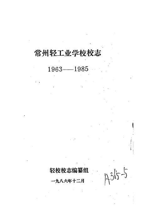 《常州轻工业学校校志》.pdf_江苏省志预览图1