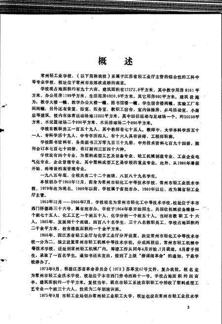 《常州轻工业学校校志》.pdf_江苏省志预览图4