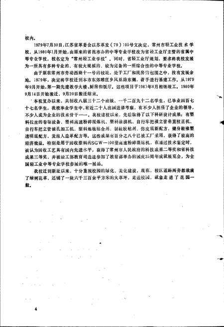 《常州轻工业学校校志》.pdf_江苏省志预览图5