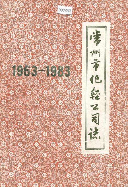 《常州市化轻公司志》.pdf_江苏省志缩略图