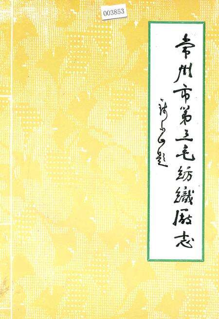 《常州市第三毛纺织厂志》.pdf_江苏省志缩略图