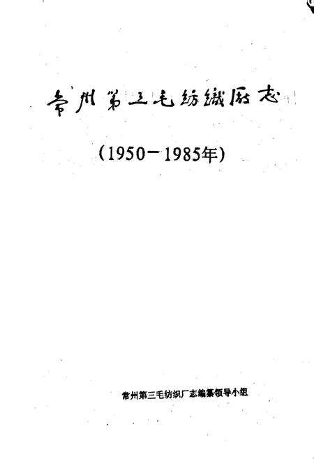 《常州市第三毛纺织厂志》.pdf_江苏省志预览图1