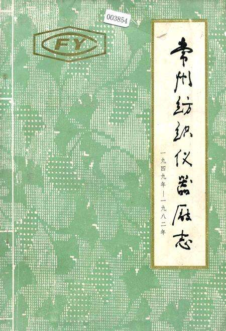 《常州纺织仪器厂志》.pdf_江苏省志缩略图