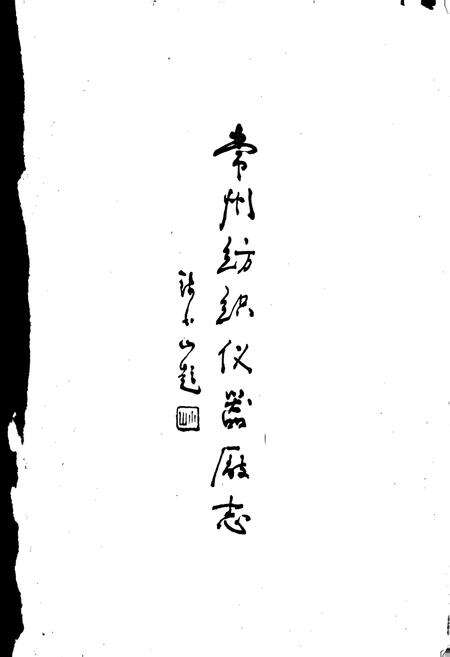 《常州纺织仪器厂志》.pdf_江苏省志预览图1