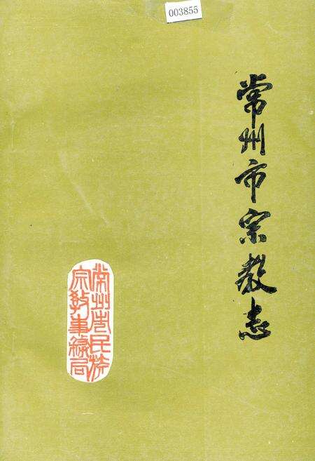 《常州市宗教志》.pdf_江苏省志缩略图