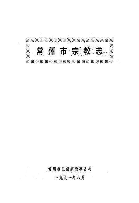 《常州市宗教志》.pdf_江苏省志预览图1