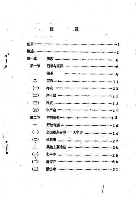 《常州市宗教志》.pdf_江苏省志预览图2