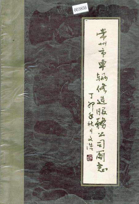《常州市车辆修造服务公司简志》.pdf_江苏省志缩略图