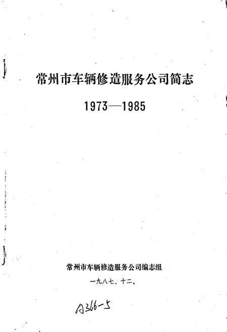 《常州市车辆修造服务公司简志》.pdf_江苏省志预览图1