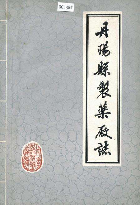 《丹阳县制药厂志》.pdf_江苏省志缩略图