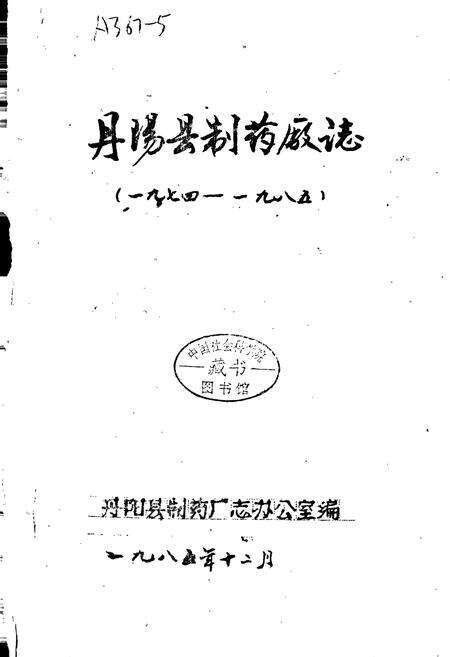 《丹阳县制药厂志》.pdf_江苏省志预览图1