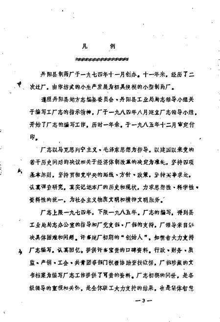 《丹阳县制药厂志》.pdf_江苏省志预览图5