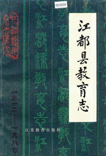 《江都县教育志》.pdf_江苏省志缩略图