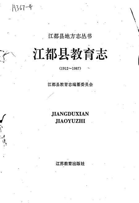 《江都县教育志》.pdf_江苏省志预览图1