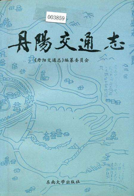 《丹阳交通志》.pdf_江苏省志缩略图