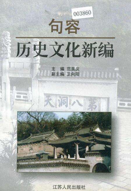 《句容历史文化新编》.pdf_江苏省志缩略图