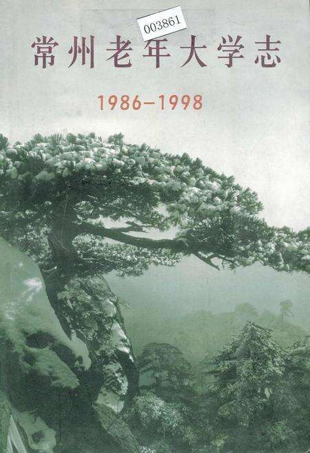 《常州老年大学志》.pdf_江苏省志缩略图