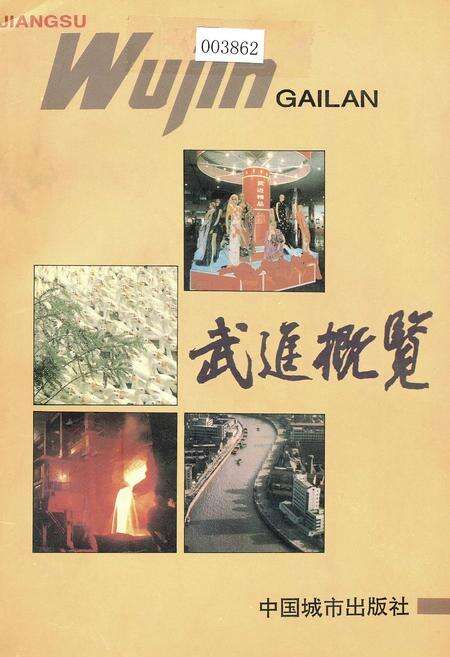 《武进概览》.pdf_江苏省志缩略图