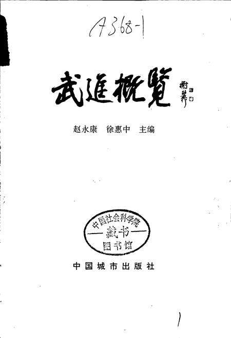 《武进概览》.pdf_江苏省志预览图1