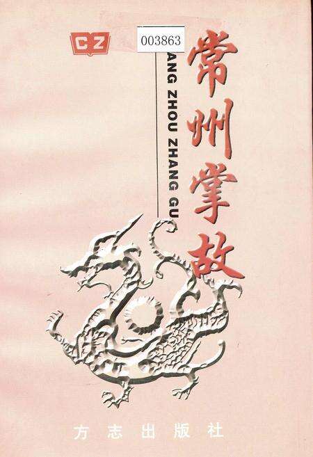 《常州掌故》.pdf_江苏省志缩略图