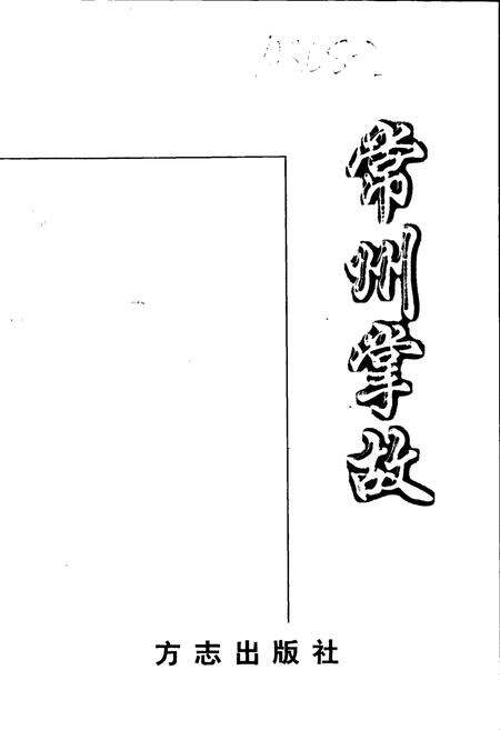 《常州掌故》.pdf_江苏省志预览图1