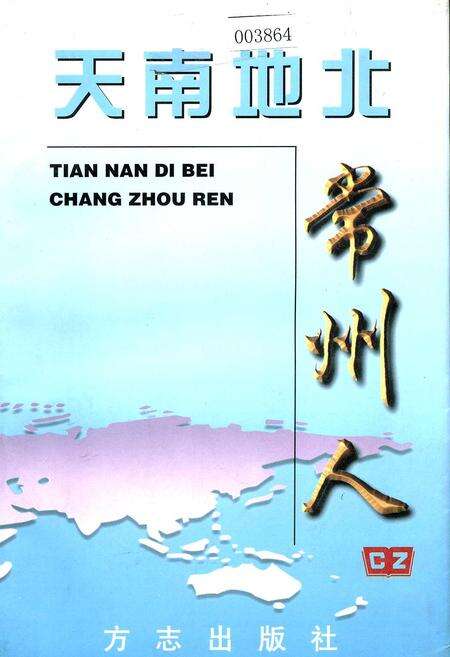 《天南地北常州人（一）》.pdf_江苏省志缩略图