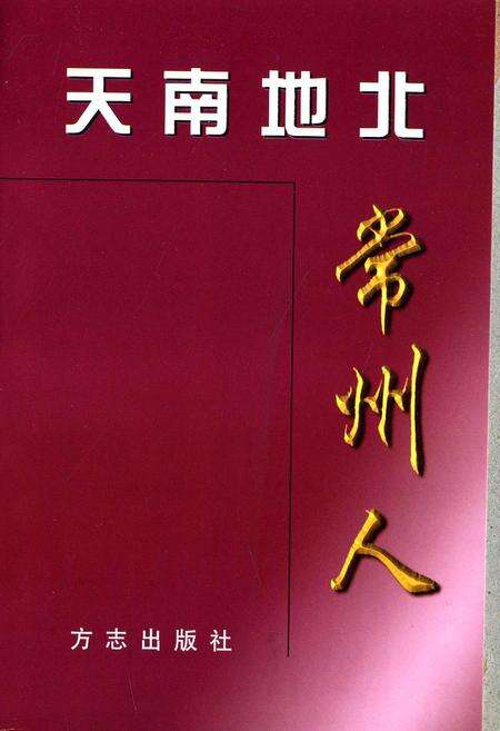 《天南地北常州人（一）》.pdf_江苏省志预览图2