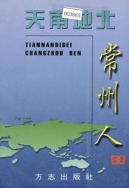 《天南地北常州人（二）》.pdf_江苏省志缩略图