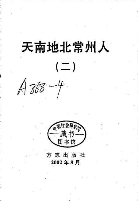 《天南地北常州人（二）》.pdf_江苏省志预览图1