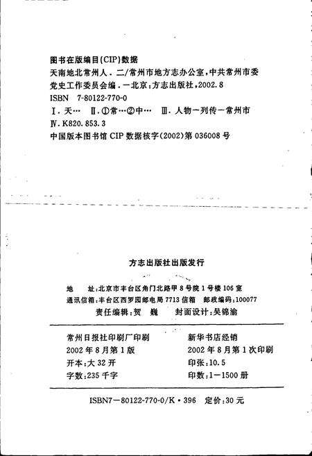 《天南地北常州人（二）》.pdf_江苏省志预览图2