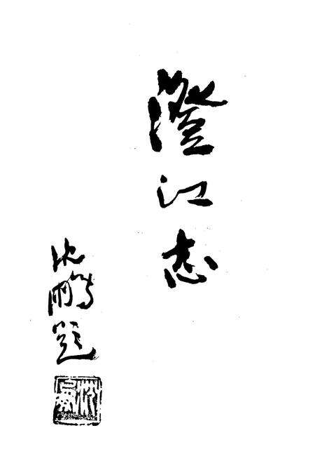 《澄江志》.pdf_江苏省志预览图1